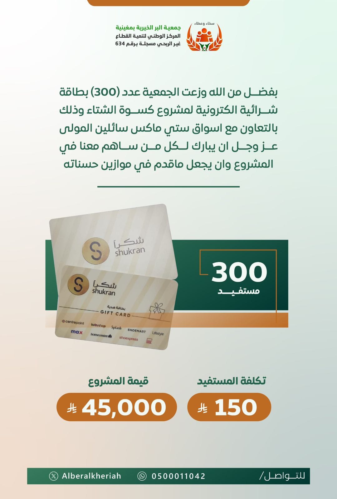مشروع كسوة الشتاء