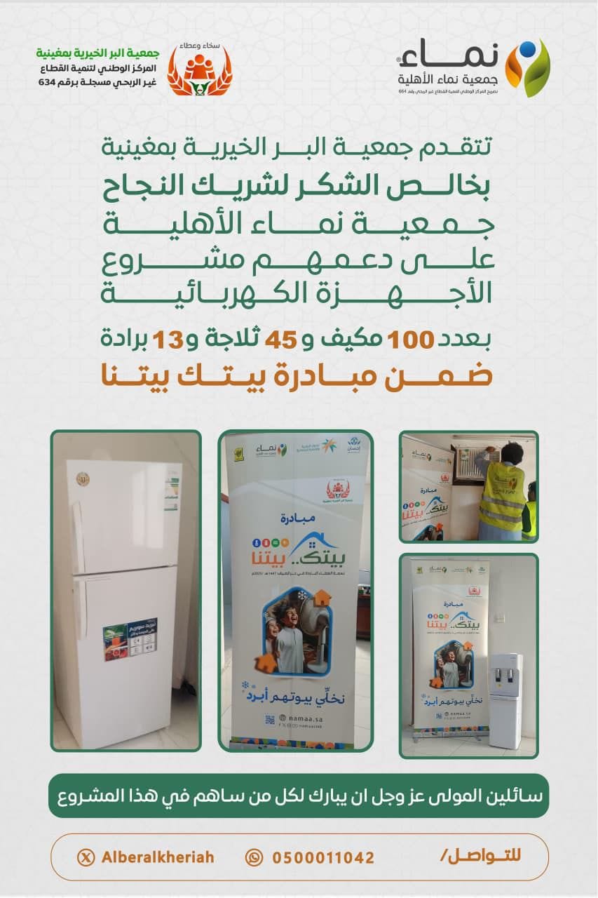 مبادرة الخير للاجهزة الكهربائية